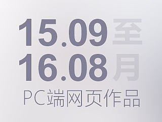 15年中至16年中作品汇总