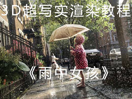 3D超写实渲染教程《雨中的女孩》