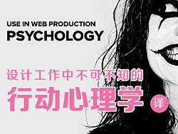 设计工作中不可不知的行动心理学