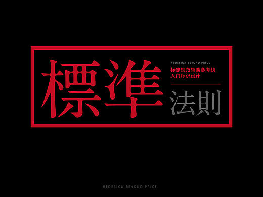 【标准法则】LOGO标准标志规范辅助参考线入门标识设计逼格图形图标UIVI国际范经典效果细节品牌定位