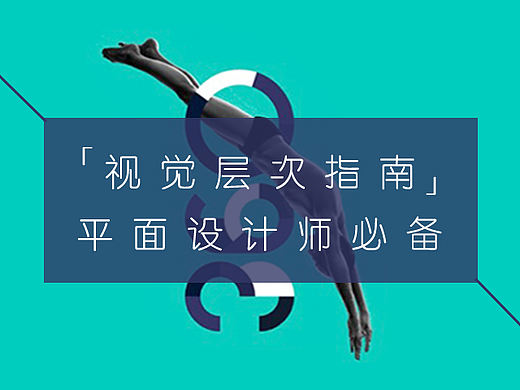 平面设计师必备的视觉层次指南！