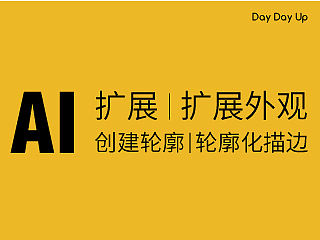 如何区分AI中的扩展、扩展外观、创建轮廓、轮廓化描边