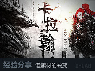 经验分享—渣素材的蜕变（个人主页-ZMTgyNTg2NjQ=） - 游戏/娱乐 - 站酷设计师D_LAB原创素材 - 站酷ZCOOL