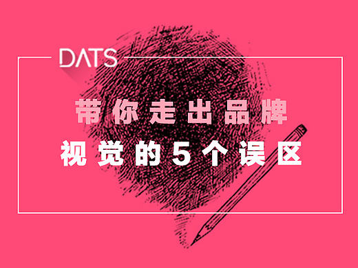 带你走出品牌视觉的5个误区！