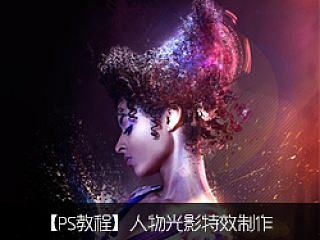 【PS教程の壹】人物光影粒子特效