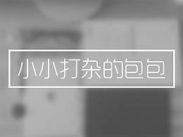 小小打雜的裝備