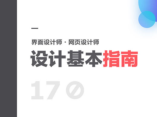 UI设计师设计基本指南 | 《01》