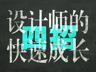 四招让你快速成长为牛逼的设计师！