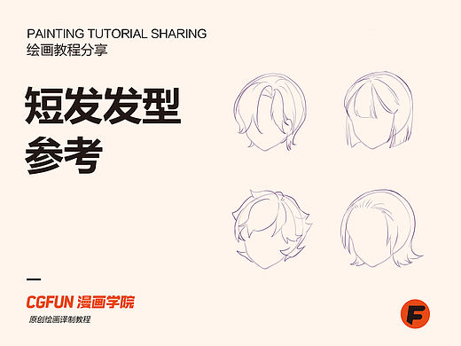 教你如何画好漫画教程82-女性短发发型参考