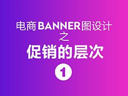 banner设计之促销的层次（理论篇）