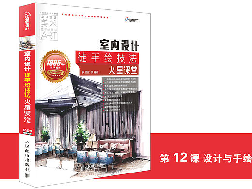 《室内设计徒手绘技法火星课堂》图书内容分享