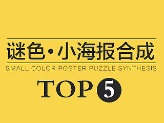 謎色小海報(bào)合成TOP 5（個(gè)人主頁(yè)-ZMTI3MjA1ODA=） - 運(yùn)營(yíng)設(shè)計(jì) - 站酷設(shè)計(jì)師94_WH原創(chuàng)素材 - 站酷ZCOOL