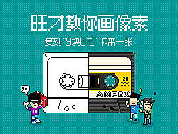 旺才教你画像素-复刻9块8毛卡带一张
