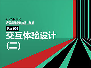 网页基础知识NO.4-交互体验设计（二）