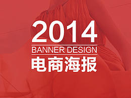 2014年Banner设计/电商海报设计
