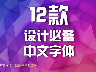 【每周干货】12款设计必备字体