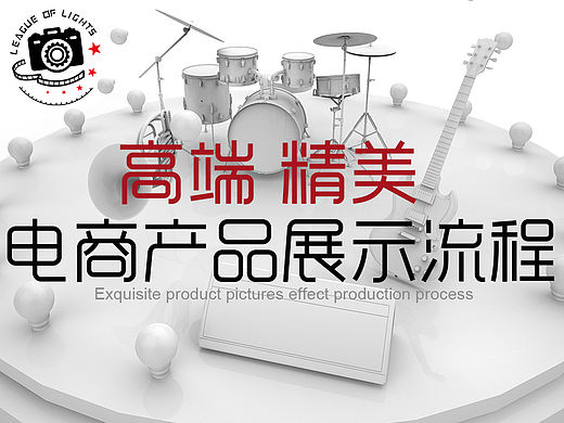 精致的产品图片表现过程