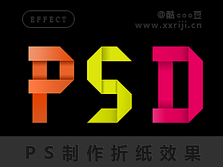 PS制作折纸字母效果（2013年）