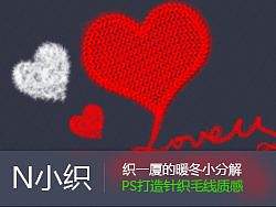 N小织--小分解--PS打造针织毛线质感