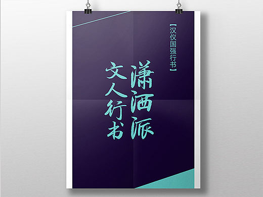 汉仪国强行书 | 潇洒派文人行书