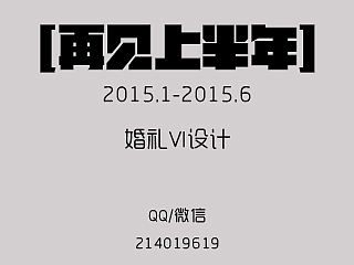 【再見上半年】2015年上半年婚禮VI設(shè)計（個人主頁-ZMTI2MjU5MjA=） - 品牌 - 站酷設(shè)計師MissFannie原創(chuàng)素材 - 站酷ZCOOL
