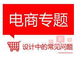 电商专题设计中的常见问题