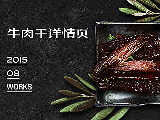 淘宝天猫牛肉干详情页
