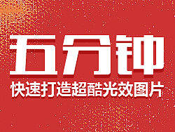 PS进阶教程：五分钟快速打造超酷光效图片