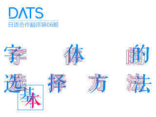 字体基本的选择方法
