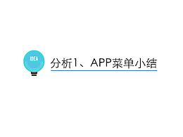 APP设计