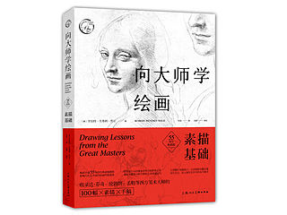 《向大师学绘画：素描基础（55周年畅销版）》图书内容分享