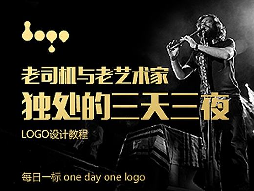 【 LOGO干货 】老司机与老艺术家独处的三天三夜
