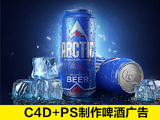 C4D+ps制作啤酒电商设计海报