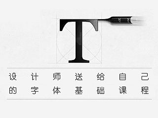 设计师送给自己的英文字体基础课（一）