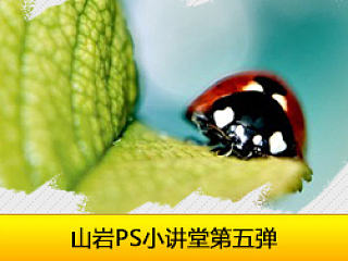 山岩ps方法技巧小讲堂——第五弹