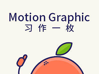 MG练习-橙先生