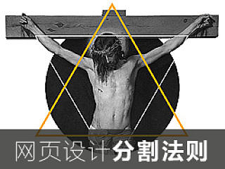 【带你设计带你飞】——网页设计中的分割法则