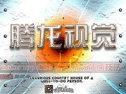 &nbsp;周珂令—PhotoshopCS6视觉特效插画技法（26）污渍金属(金属字体)