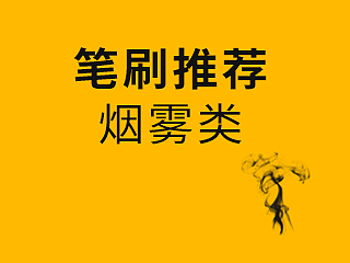 【笔刷分享】烟雾类笔刷