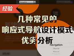幾種常見的響應式導航設計模式優(yōu)劣分析