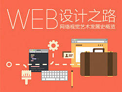 WEB设计之路！网络视觉艺术发展史概览