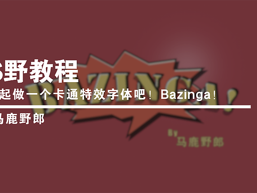【PS野教程】来一起做一个卡通特效字体吧！Bazinga！