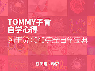 纯干货：C4D完全自学宝典