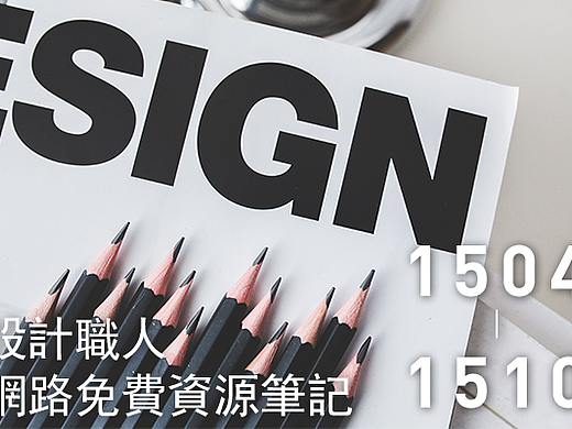 设计师手札，线上工具与素材资源