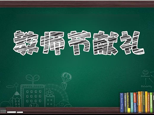 在PS中粉筆字如何制作（個人主頁-ZNDk3Mjgw） - 平面 - 站酷設(shè)計師cxk1988原創(chuàng)素材 - 站酷ZCOOL