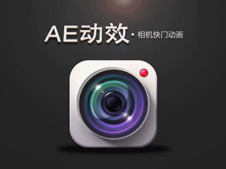 AE动效：相机快门动画（个人主页-ZMTI4MzIxNDQ=） - 图标 - 站酷设计师大菠双原创素材 - 站酷ZCOOL