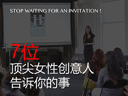  7位顶尖女性创意人告诉你的事