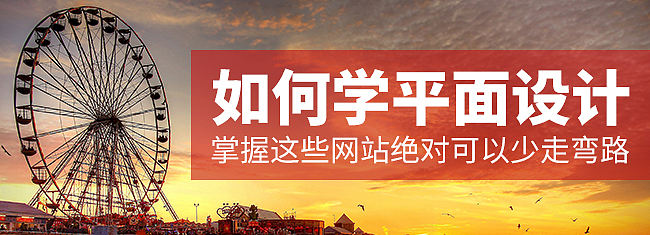 零基础学平面设计不可不知道的网站合集