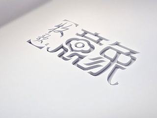 AI字体设计镂空文字效果