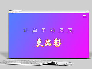让扁平的网页更出彩-师哥做设计第9期